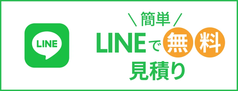LINEで無料見積り
