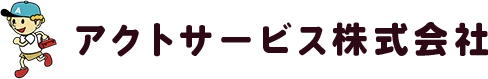 アクトサービス株式会社